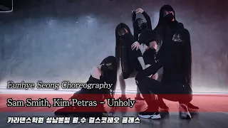 💋Sam Smith, Kim Petras - Unholy [카라댄스학원_성남본점▪️월수 걸스코레오 클래스]