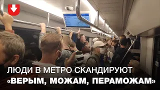 Люди едут в метро со стороны Пушкинской и скандируют "Жыве Беларусь!"