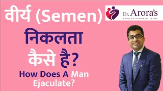 how does a man ejaculate | वीर्य कैसे निकलता है #semen #हस्तमैथुन #masturbation #intercourse