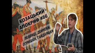 Козацький апокриф №86. Левенці, дейнеки, опришки, гайдамаки