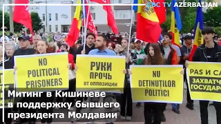 Митинг в Кишиневе в поддержку бывшего президента Молдавии