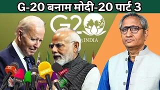 G-20 बनाम मोदी-20, पार्ट-3 | G20 vs Modi20, Part-3