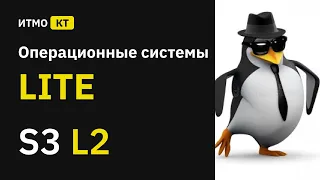 [s3 | 2021] Операционные системы, А.В Маятин, лекция 2