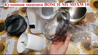 Распаковка кухонный комбайн BOSCH Mum5xw10 Кухонная машина BOSCH MUM5 XW10 шинкует овощи.