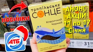 #АТБ 🙋‍♂️ Великий АНОНС 11 по 17 Січня ✔ #акціїатб #знижкиатб #ціниатб #анонсатб #новіакціїатб #цены