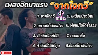 จากใจกวี - เพลงฮิดมาแรงในตีกต๊อก TikTok