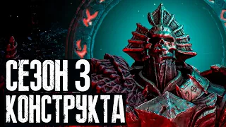 Diablo 4 - Третий сезон. Сезон Конструкта