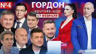 Война начинается? Мураев, Билецкий, Аваков, Бурба, Панин, Смешко, Разумков. Ютуб-шоу «ГОРДОН» №4