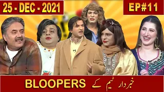 All BLOOPERS Compilation | Episode 11 | 25 December 2021 | Aftabiyan