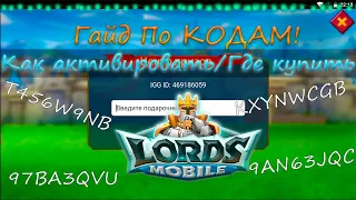 Гайд по КОДАМ в Лордс Мобайл ( Lords Mobile )