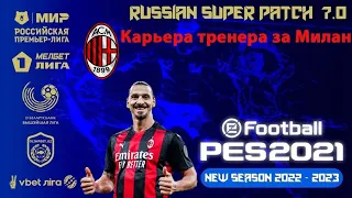 PES 2021(ПК). RSP v.7.0. Сезон 2022/2023 с фиксом.  РУССКИЕ комментаторы! Карьера за Милан.