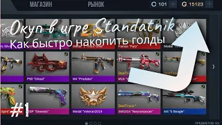 Как быстро накопить Голды в игре StandAtnik | #1 Standatnik