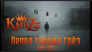 Клип КняZz "Пепел города грёз"