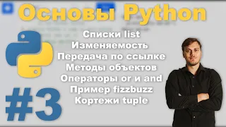 Основы Python - Урок №3 | Списки list и кортежи tuple. Изменяемость и передача по ссылке. Условия