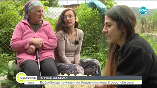 "С РЪЦЕ ЗА СЕЛО": Доброволци помагат на възрастни хора в родопски села - Събуди се... (20.07.2021)