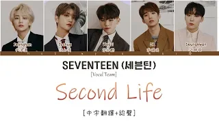 [中字翻譯+認聲] SEVENTEEN (세븐틴) Vocal Team - Second Life 歌詞/가사