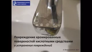 Повреждение хромированной поверхности кислотой и его устранение