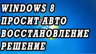 Windows 8 просит автоматическое восстановление ситемы по кругу.  Решение.