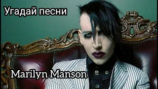 Угадай песни Marilyn Manson за 10 секунд