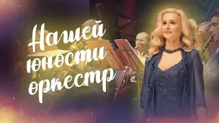 Наталья Манулик - «Нашей юности оркестр»