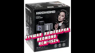 Кофеварка Redmond RCM-1524 | Инструкция по приготовлению кофе