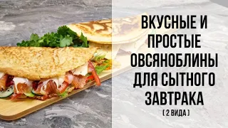 Вкусные и простые овсяноблины для сытного завтрака!