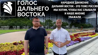 НАРОДНОЕ ДВИЖЕНИЕ "Голос Дальнего Востока" / Цели, задачи / Фургал, Дегтярёв, ЛДПР