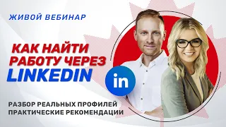 Как найти работу через LinkedIn. Разбор моего профиля в LinkedIn