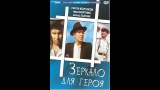 " Зеркало для героя" 1 серия, 1987 год (HD)