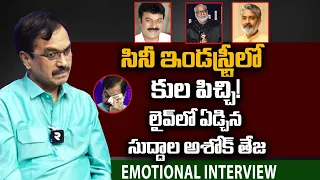 Suddala Ashok Teja Emotional Interview | ఇండస్ట్రీలో కుల పిచ్చి | RRR | Chiranjeevi | Rajamouli |RTV