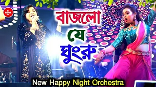 Bajlo Je Ghongru (Arkestra Song) By Rupai ll Dj Biswajit Live ll New Happy Night Orchestra