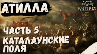 Атилла #5 | Каталаунские поля | Age of Empires 2: Definitive Edition (высокая сложность)