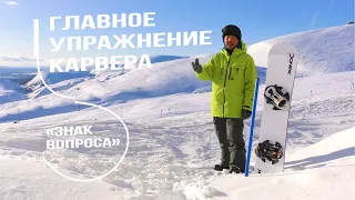 ГЛАВНОЕ УПРАЖНЕНИЕ КАРВЕРА