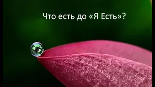 Сатсанг 28.09.19.  -  Что есть до "Я есть" или "Тайна Просветления"