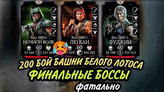 200 БОЙ БАШНИ БЕЛОГО ЛОТОСА ФАТАЛЬНО.ФИНАЛ МОРТАЛ КОМБАТ МОБАЙЛ.Mortal combat mobile😱