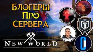 Выбираем сервер для New World MMORPG