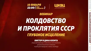 “Колдовство и проклятия СССР. Глубокое исцеление”. Раскрываем тайны с целью восстановления