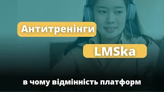 В чому відмінність Антитренінгів від LMSka