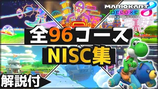 【マリオカート8DX】全96コースNISC集【完全版】解説付き