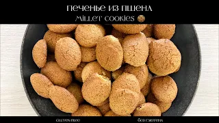 Millet cookies. Gluten Free. 15 minutes only