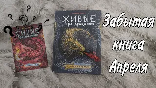 4. Забытая книга Апреля 🌱 (марафон 12 забытых книг)