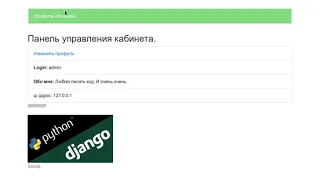 Django 2. Курс 14. По ходу напишем изменение профиля пользователя.