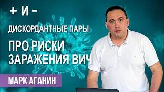 КАК ЗАЩИТИТЬСЯ ОТ ВИЧ|Врач-инфекционист Марк Аганин  про дискордантные пары