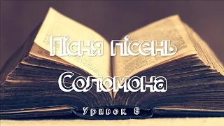 Біблія. Пісня пісень Соломона. Уривок 8. Читає Вікторія Сергієнко