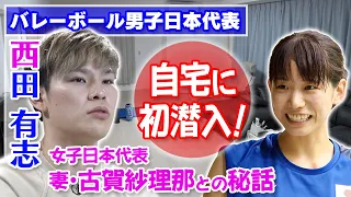 【新居公開！】西田有志が古賀紗理那との新婚生活を告白「手作りの生姜焼きがおいしい」｜バレーボール男女日本代表のダブルエース夫婦