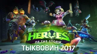 Тыквовин в Нексусе - 2017