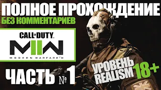 CALL of DUTY MODERN WARFARE 2 (2022) Полное прохождение. БЕЗ КОММЕНТАРИЕВ на уровне REALISM. Часть 1