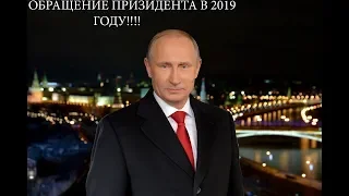 Новогоднее обращение президента Владимира Путина 2019 ! Наша версия!