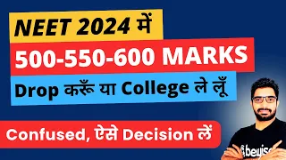 NEET 2024 में 500 - 550 - 600 Marks आ रहे हैं Drop करूँ College ले लूँ | Confused? Sunil Sir BeWise