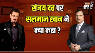 Salman Khan On Sanjay Dutt: Sanjay Dutt पर सलमान खान ने क्या कहा ? | Rajat Sharma